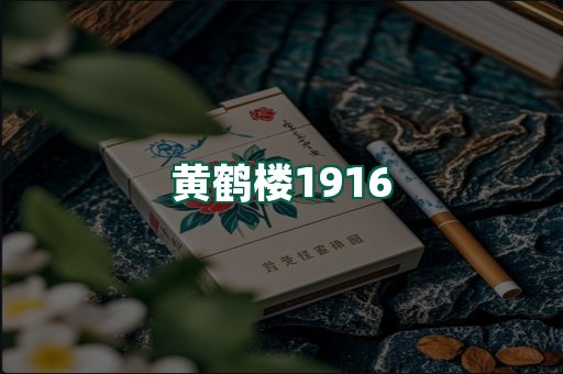 黄鹤楼